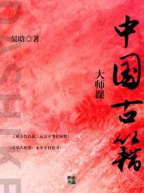 大师课：中国古籍