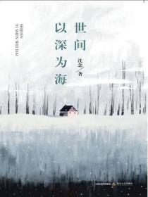 世间以深为海
