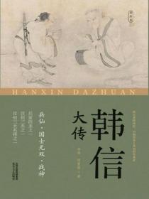 韩信大传
