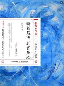 新斩鬼传·别有天地