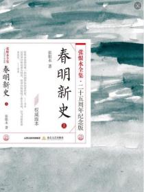 春明新史