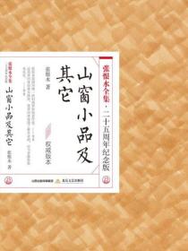 山窗小品及其它