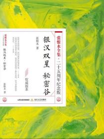 银汉双星·秘密谷