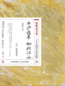 平沪通车·如此江山