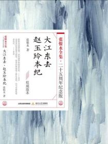 大江东去·赵玉玲本纪