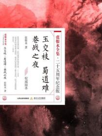 巷战之夜·蜀道难·玉交枝