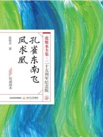孔雀东南飞·凤求凰