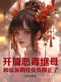 开篇恶毒继母，和反派萌娃负负得正了