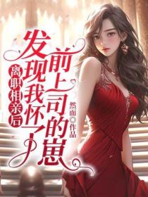 离职相亲后，发现我怀了前上司的崽