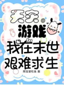 天灾游戏，我在末世艰难求生