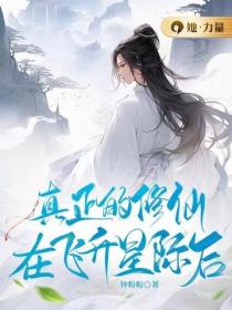 真正的修仙，在飞升星际后