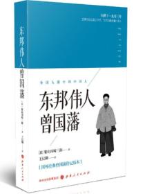 东邦伟人曾国藩