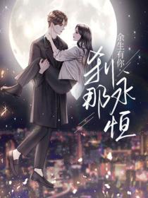 余生有你，刹那永恒（水湄伊人现代言情作品集共9册）