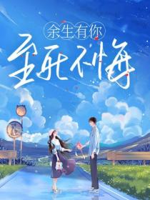 余生有你，至死不悔（雪灵之作品集共9册）