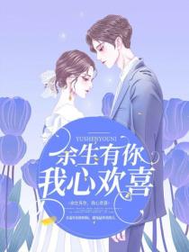 余生有你，我心欢喜（现代甜宠系列共8册）