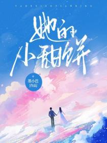 她的小甜饼