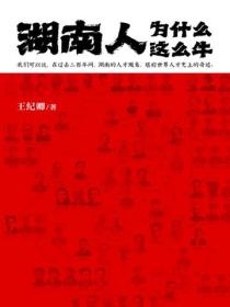 湖南人为什么这么牛？