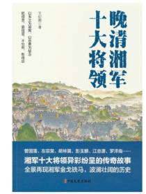 晚清湘军十大将帅