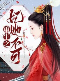 重生之妃她不可