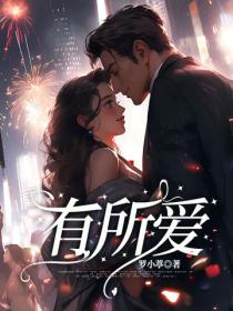 有所爱