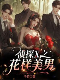 侦探X之花样美男