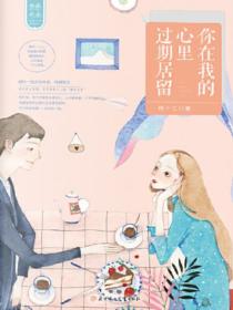 你在我的心里过期居留：30个触动心灵青春言情故事