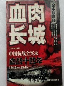 血肉长城:血战十四年1931-1945