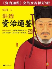 华杉讲透《资治通鉴》26