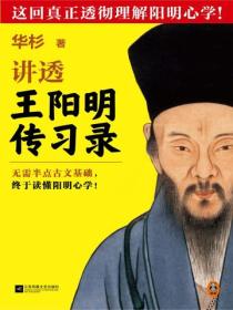 华杉讲透王阳明《传习录》（全新修订版）