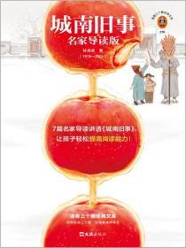 城南旧事：名家导读版