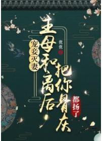 宠妾灭妻？主母和离后把你骨灰都扬了