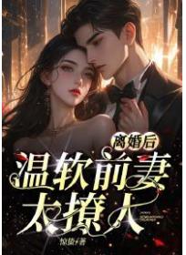 离婚后，温软前妻太撩人