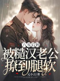 八零后妈，被糙汉老公撩到腿软