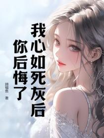 我心如死灰后，你后悔了？