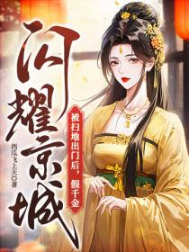 被扫地出门后，假千金闪耀京城！