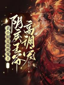 表小姐是诡艳鬼王？阴戾王爷高调宠