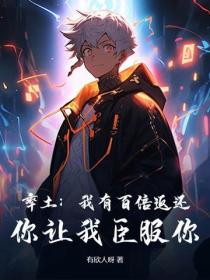 率土：我有百倍返还，你让我臣服你？