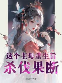 这个主母重生后杀伐果断