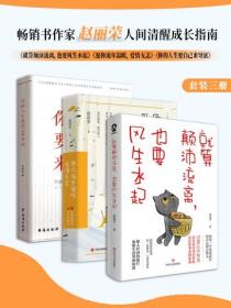 畅销书作家赵丽荣人间清醒成长指南（全3册）