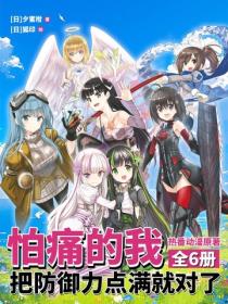 怕痛的我，把防禦力點滿就對了（全6冊）