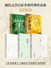 茅盾經典作品集（全5冊）