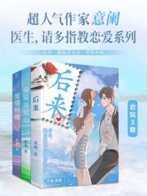 超人气作家意阑：医生，请多指教恋爱系列（全3册）