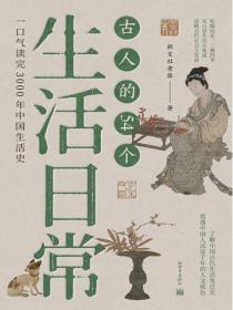 古人的54个生活日常