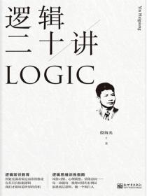 逻辑二十讲