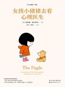 女孩小猪猪去看心理医生