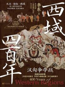 西域四百年:汉匈争夺战