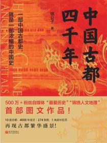 中國古都四千年