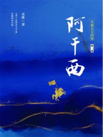 大秦天王苻堅第一部：阿幹西
