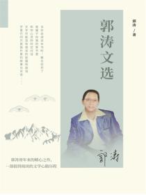 郭涛文选