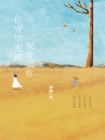 你守望麦田 我守望你